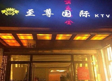 桑植哪个KTV少爷男模妹子服务好-至尊国际KTV消费价格服务点评