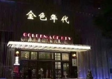 桑植KTV陪唱男公关哪家最便宜-金色年代KTV便宜消费点评